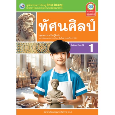ชุดกิจกรรมการเรียนรู้ Active Learning ทัศนศิลป์ ชั้นมัธยมศึกษาปีที่ 1